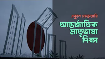 আন্তর্জাতিক মাতৃভাষা দিবস | International Mother Language Day | Unreal Engine 5 Render